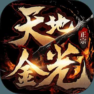 天地金光官網(wǎng)版(暫未上線)