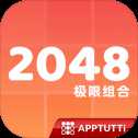 2048極限組合