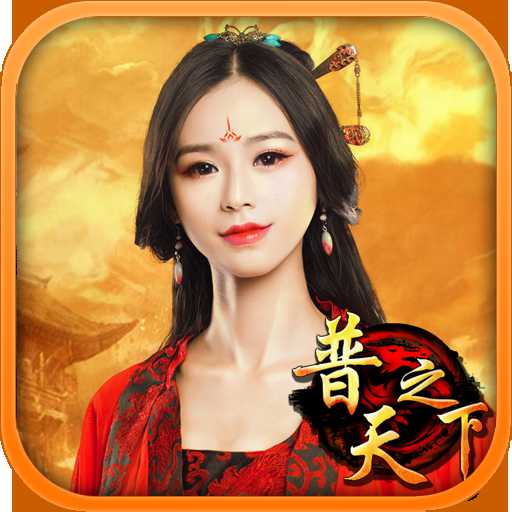 普天之下手游(暫未上線)