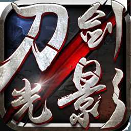 刀光劍影最新版