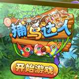 捕鳥達(dá)人讓炮彈飛(暫未上線)