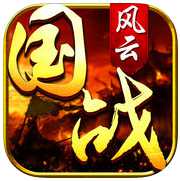 國(guó)戰(zhàn)風(fēng)云手游