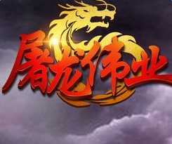 屠龍偉業(yè)(暫未上線)