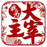 我為大主宰最新版(暫未上線)