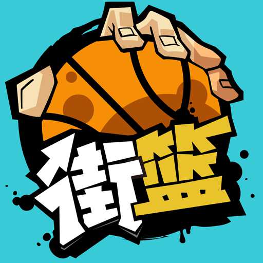 街籃變態(tài)版