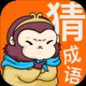 悟空猜成語(yǔ)紅包版