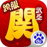 武圣關云長手游百度版