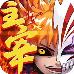 死神之主宰內(nèi)購破解版