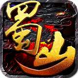 新蜀山傳奇內(nèi)購破解版