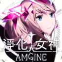 Amgine凈化女神手機版