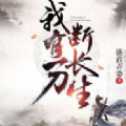 我有一刀斷長(zhǎng)生