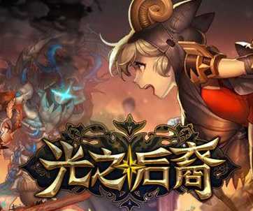 光之后裔手游(light)