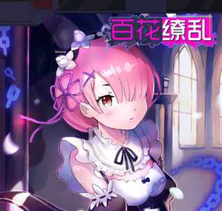 百花繚亂的夏日(暫未上線)