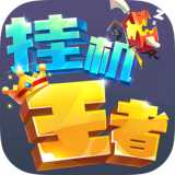 王者掛機手機版(暫未上線)