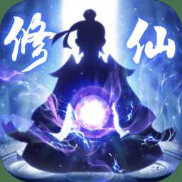 全民修仙百度多酷版