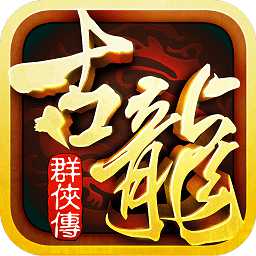 古龍群俠傳手機版