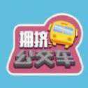 滿員擁擠公交車