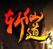 斬仙道手機版(暫未上線)