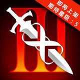 無盡之劍3