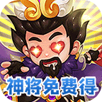 不朽三國最新版