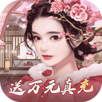 興唐情緣（GM資源全免萬充）