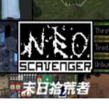 末日拾荒者