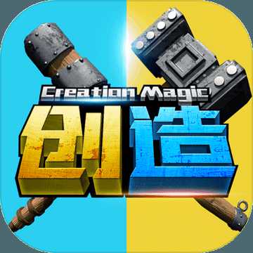 創(chuàng)造與魔法官方版