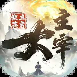 大主宰：傲立蒼穹