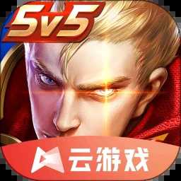 王者榮耀云游戲