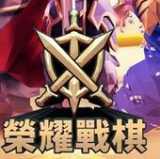 榮耀戰(zhàn)棋手機(jī)版