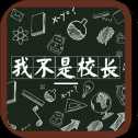 我不是校長