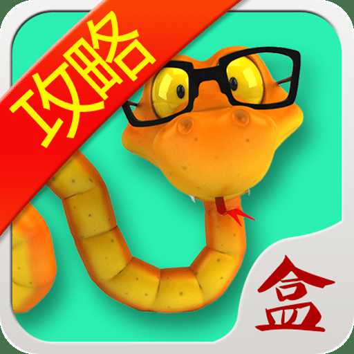 貪吃蛇大作戰(zhàn)盒子客戶端