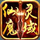 仙靈魔域手游