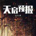 天啟預(yù)報(bào)