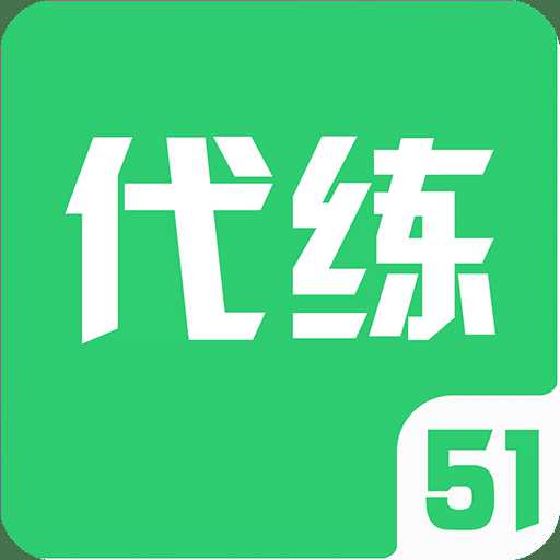 51代練