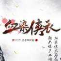 血染俠衣