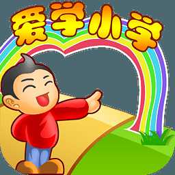 愛學(xué)小學(xué)破解版