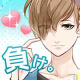 喜歡上你就輸了中文版