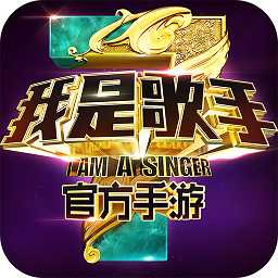 我是歌手官方手游