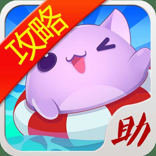 天天愛消除助手