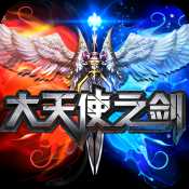 大天使之劍單機版