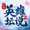 英雄壇說2白金版