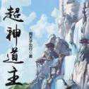 超神道主