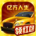 億萬人生合車紅包版