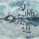 為師有道