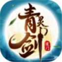 道門(mén)青靈劍手游