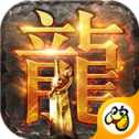 伏羲龍淵神器單職業(yè)