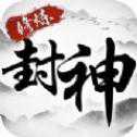 修煉封神問道降魔