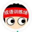 微信成語訓(xùn)練場