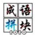 成語拼塊1010